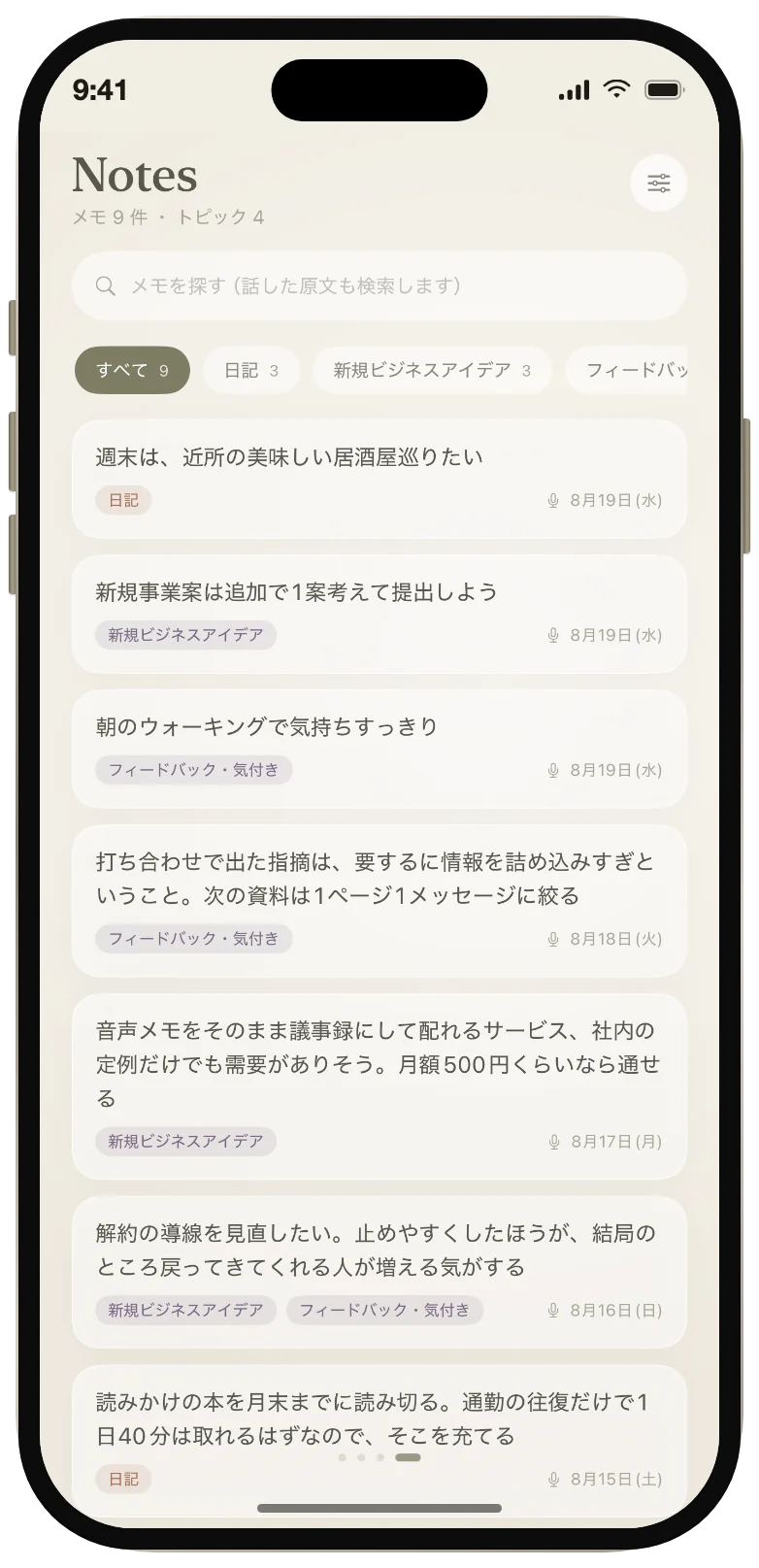 メモの一覧画面。日記・新規ビジネスアイデア・フィードバックなどのカテゴリーで絞り込める。